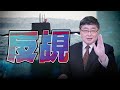 &#39;24.04.24【觀點│世界一把抓】呂禮詩：反覘