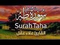 تلاوة مميزة لسورة طه كاملة بصوت جميل يريح النفس للقارئ علاء عقل 