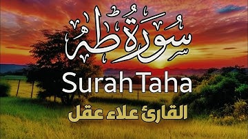 تلاوة مميزة لسورة طه (كاملة) | بصوت جميل يريح النفس للقارئ علاء عقل