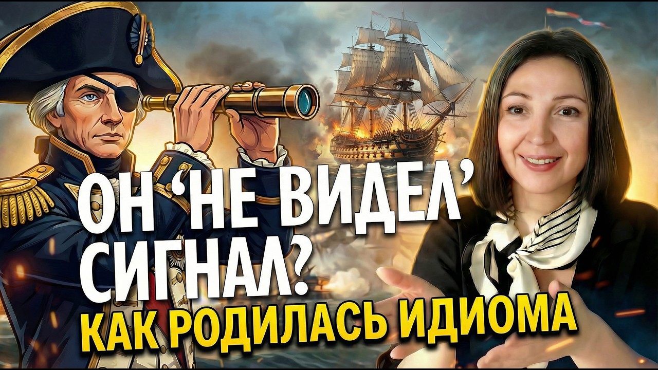 Адмирал Нельсон и “слепой глаз” | История идиомы To Turn a Blind Eye