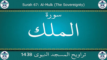 تراويح المسجد النبوي 1438 - سورة الملك