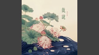 戏说