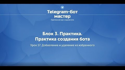 Создание Telegram бота на Node.js / #44 - Добавление и удаление из избранного