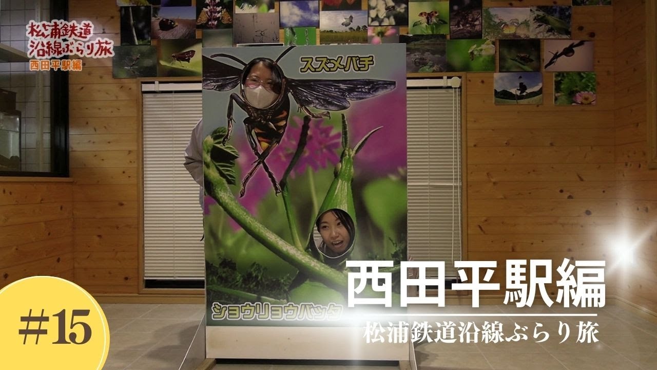 松浦鉄道沿線ぶらり旅＃15～西田平駅編～