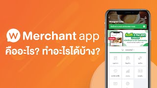 Wongnai Merchant App (WMA) คืออะไร ทำอะไรได้บ้าง screenshot 1