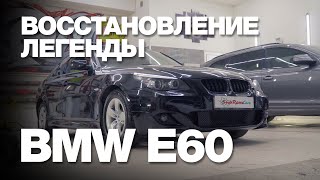 BMW 5 E60 МЕЧТА миллионов. Сколько стоит восстановить легенду.