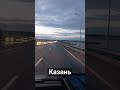 Проезжаю Казань #дальнобойщик #мост #волга #закат #дорога