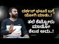 ತಲೆ  ಕೆಟ್ಟೋರು ಮಾಡೋ ಕೆಲಸ ಅದು..!| Yogesh| Darshan Incident| Gaurish Akki Studio| GaS