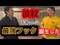 雨宮先生に稽古つけていただいた後に対談すると やっぱり‼︎【影武流】