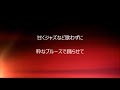 桑田佳祐 カバー 「簪 かんざし」 女性バージョン