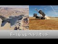 F-16戦闘機vsペトリオットミサイル【DCSWorld】