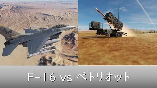 F-16戦闘機ｖｓペトリオットミサイル【DCSWorld】