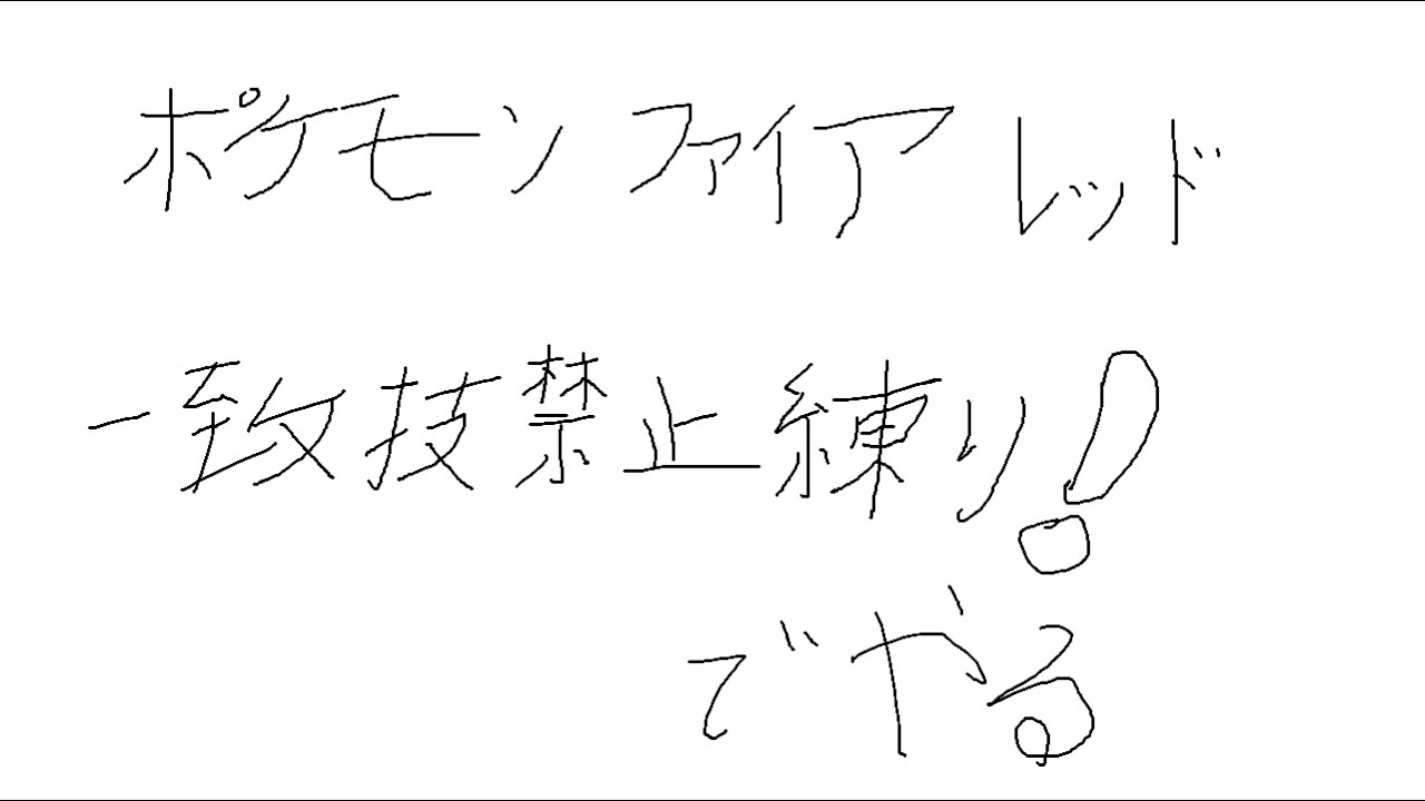 一致技禁止縛りでファイアレッドやる【ポケットモンスターFRLG】