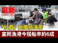 「紅霞」颱風發海警 富岡漁港今搭船率約6成【最新快訊】