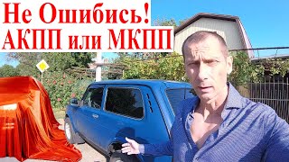 видео: Лучше Купить Авто АКПП Вариатор или МКПП Lada АвтоВАЗ Не Ошибись❣️😍 Всё Упирается в НИВУ Niva Legend картинка: Лучше Купить Авто АКПП Вариатор или МКПП Lada АвтоВАЗ Не Ошибись❣️😍 Всё Упирается в НИВУ Niva Legend