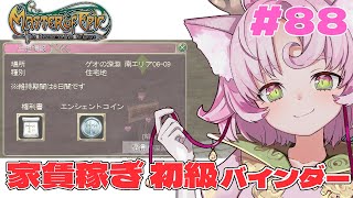 【#MoE #88 】家賃稼ぎ大募集！初級バインダー手伝ってくれる人～～！【#D鯖 #MasterofEpic 】