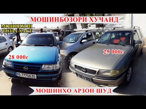 Авторынок Худжанд ( мошинбозор ) Opel хо Бехад арзони!