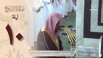 صلاة التراويح ليلة 10 رمضان 1444 من الحرم النبوي -أحمد الحذيفي من سورة الأنعام
