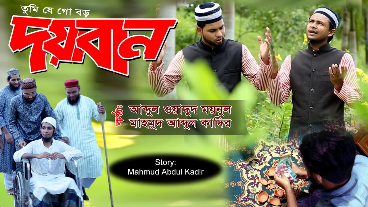Doyaban By Abdul Wadud Moynul & Mahmud Abdul Kadir 