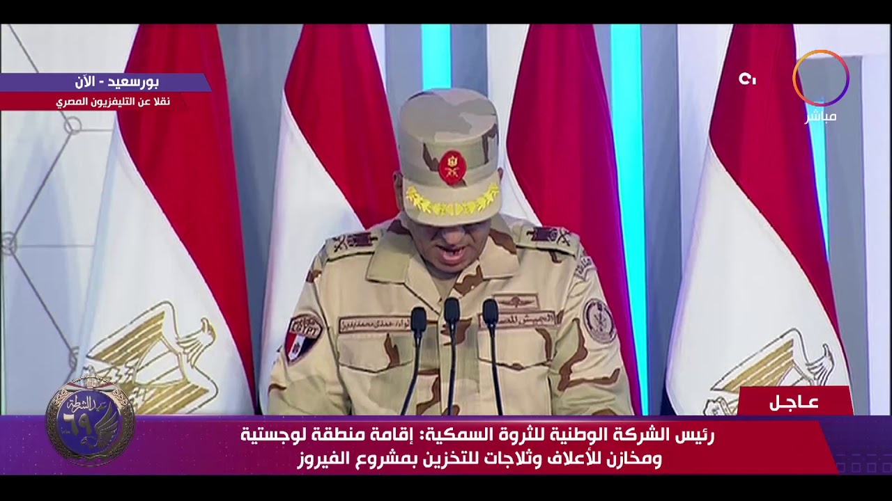 تغطية خاصة - كلمة اللواء حمدي بدين رئيس الشركة الوطنية للثروة السمكية والأحياء المائية