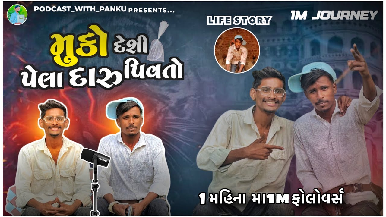 PODCAST WITH MUKO DESI BOY || MUKO DESI BOY LIFESTYLE || MUKO DESI BOY 1M FOLLOWER|| GUJRATI PODCAST