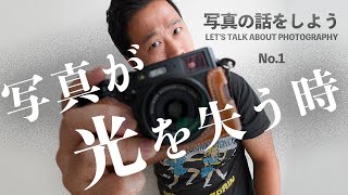 写真の話をしよう No.1 // 写真が光を失う時