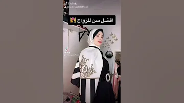 أفضل سن الزواج 