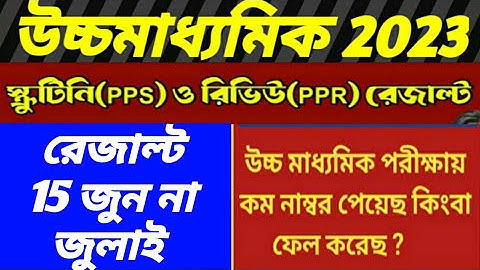 উচ্চমাধ্যমিক 2023 এর PPR & PPS রেজাল্ট/HS 2023 PPR & PPS RESULT DATE/WB HS exam 2023 result/WBCHSE