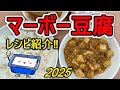 【学校給食】マーボー豆腐作ってみた！2025ver.