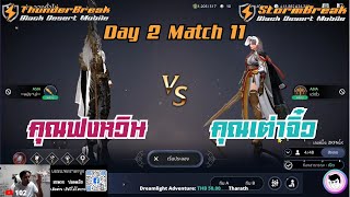 Highlight Play ไปเรื่อย Pre-Tounament Day 2 Math 11 - คุณฟงหวิน VS คุณเต่าจิ๋ว #blackdeserrtmobile