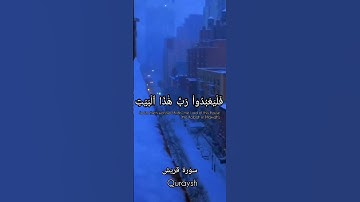 🌨️سورة قريش🌨️تلاوة خاشعة 🌨️