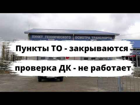 Пункты ТО закрываются, проверка ДК - не работает