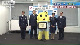 警察官希望者UP・・・　ふなっしーに千葉県警が感謝状(15/04/14)