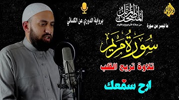 ما تيسر من سورة مريم 💝 برواية الدوري عن الكسائي 🌹 بصوت خاشع و بكاء 🌼 تلاوة تريح القالب 💝 ارح سمعك 😢☝