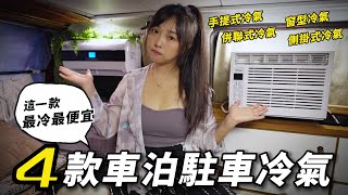 夏天露營車泊【4款駐車冷氣優缺點 ! 這一款竟然最冷最便宜】車中泊car camping | vanlife《老婆大人》