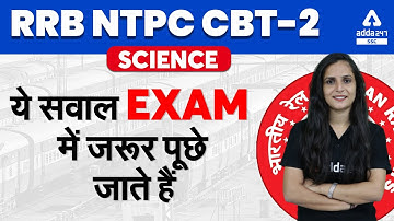 RRB NTPC CBT 2 | Science | ये सवाल EXAM में जरूर पूछे जाते हैं