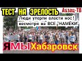 Хабаровск. ТЕСТ НА ЗРЕЛОСТЬ ПРОЙДЕН! Как "обрабатывали" людей НЕ ВЫХОДИТЬ, и как они УДЕЛАЛИ власть!