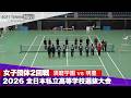2026全日本私立高校選抜 女子団体/2回戦 須磨学園vs明豊