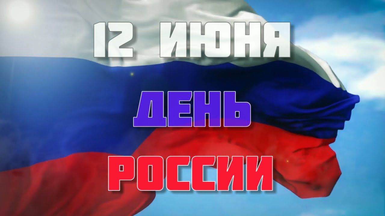 Праздничный онлайн-концерт «Я люблю тебя, Россия!»