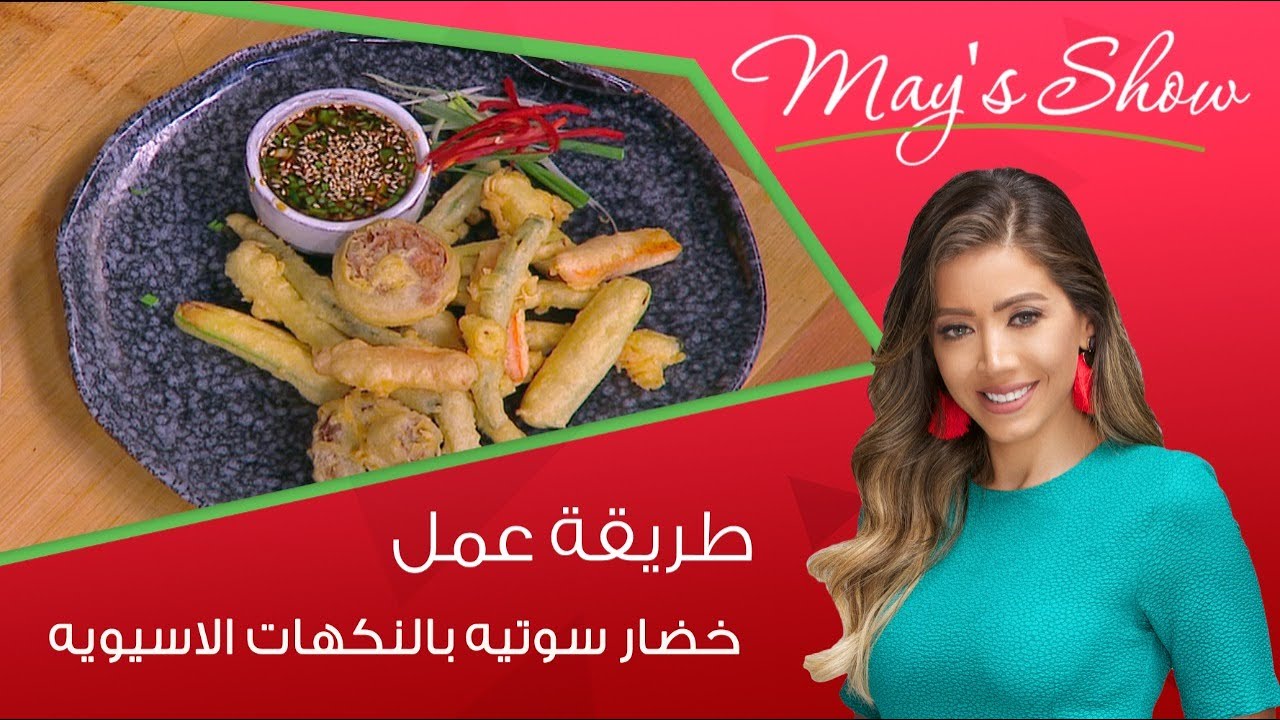 مي شو مع مي يعقوبي | طريقة عمل خضار سوتيه بالنكهات الاسيويه
