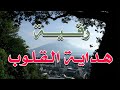رقية هداية و شفاء القلوب   بصوت الشيخ الراقي الشرعي ناصر آل زيدان الغامدي  نجومي