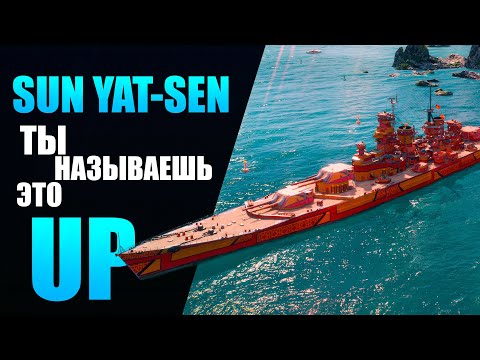 Видео: Sun Yat-Sen в обновлении 13.3 ✅ Мир кораблей
