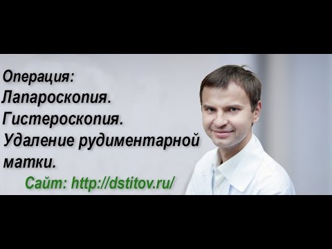 Лапароскопия.  Гистероскопия.  Удаление рудиментарной матки