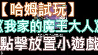 【哈姆試玩】《我家的魔王大人》點擊放置小遊戲