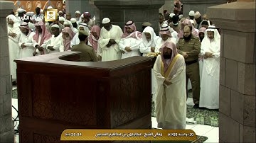 تلاوة باكية لصلاة العشاء للشيخ عبدالرحمن السديس الإثنين 20 ذو الحجة 1438- الحرم المكي - أواخر البقرة