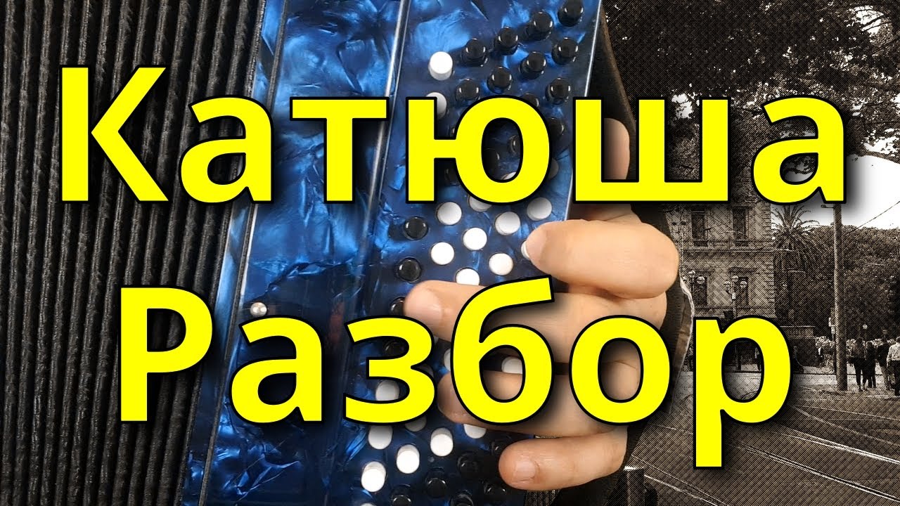 Катюша на аккордеоне