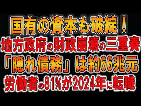 【驚愕】国有資本も破綻！地方政府の財政崩壊の三重奏！「隠れ債務」は約66兆元！労働者の81%が2024年に転職！