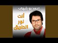 انت نور الطريق وأنا عبد تائه أسير احمل ما تبقى من صبرى انت نور الطريق وأنا عبد تائه أسير احمل ما تبقى من صبرى