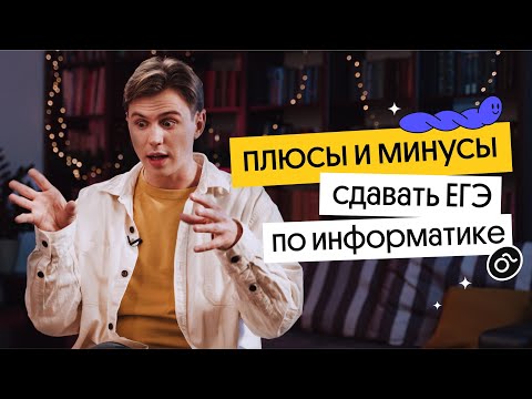 Плюсы и минусы сдавать информатику на ЕГЭ. Стоит ли вообще?