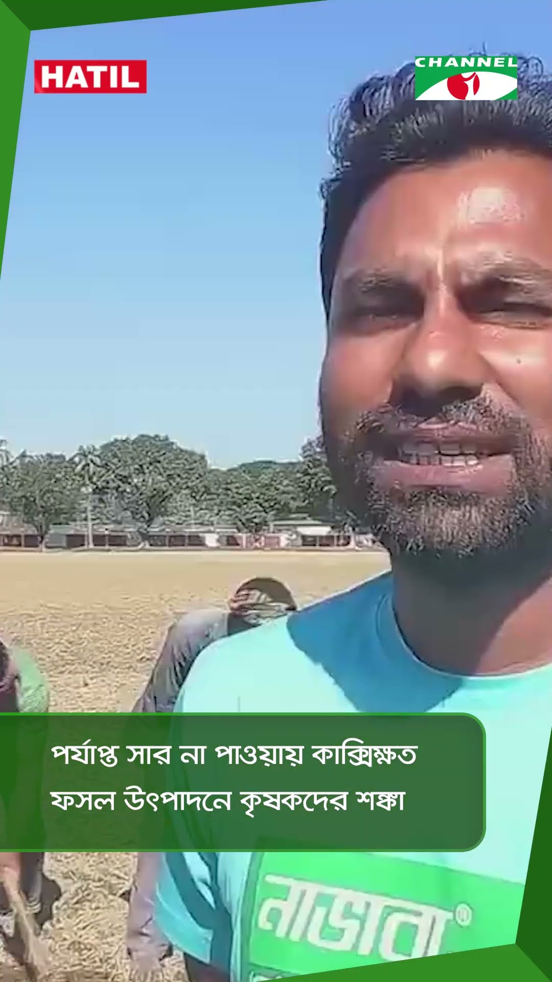 পর্যাপ্ত সার না পাওয়ায় কাক্সিক্ষত ফসল উৎপাদনে কৃষকদের শঙ্কা || Channel i News